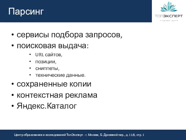 Парсинг сервисы подбора запросов, поисковая выдача: URL сайтов, позиции, сниппеты,