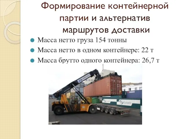 Формирование контейнерной партии и альтернатив маршрутов доставки Масса нетто груза