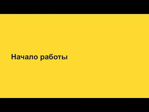 Начало работы