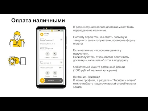 Оплата наличными В редких случаях оплата доставки может быть переведена