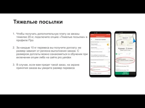 Тяжелые посылки Чтобы получать дополнительную плату за заказы тяжелее 20