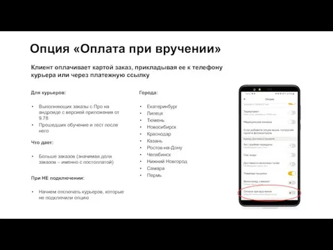 Опция «Оплата при вручении» Для курьеров: Выполняющих заказы с Про