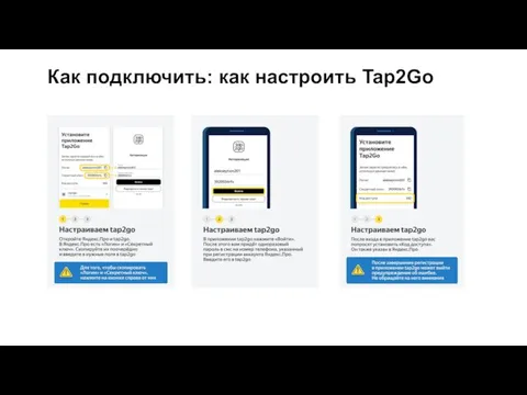 Как подключить: как настроить Tap2Go