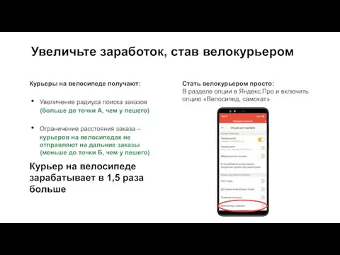 Увеличьте заработок, став велокурьером Курьеры на велосипеде получают: Увеличение радиуса