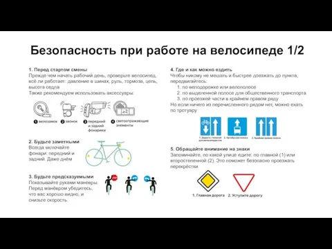 Безопасность при работе на велосипеде 1/2 1. Перед стартом смены