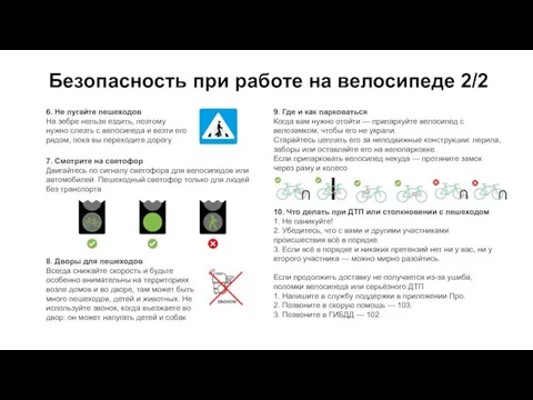 Безопасность при работе на велосипеде 2/2 6. Не пугайте пешеходов