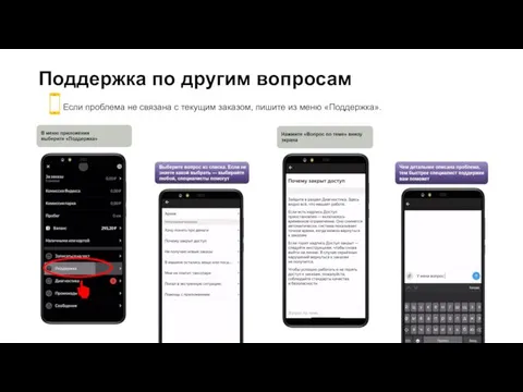 Поддержка по другим вопросам Если проблема не связана с текущим заказом, пишите из меню «Поддержка».