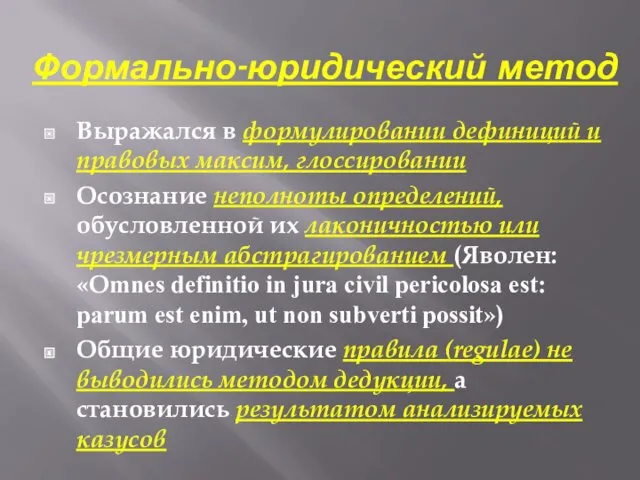 Формально-юридический метод Выражался в формулировании дефиниций и правовых максим, глоссировании