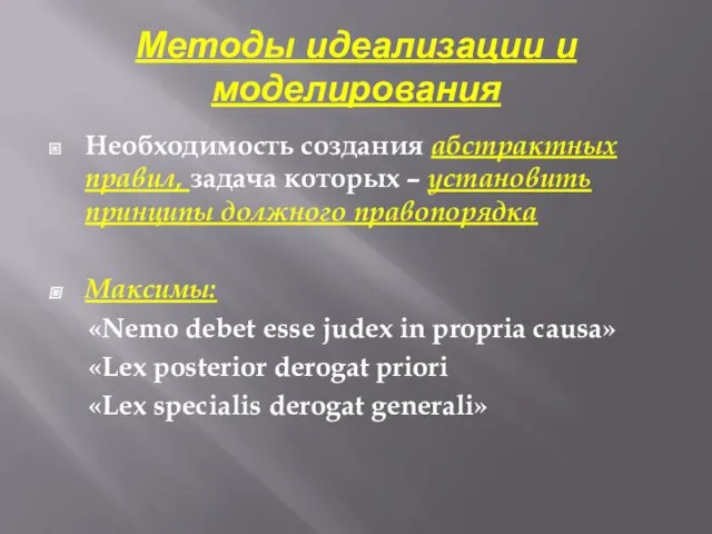 Методы идеализации и моделирования Необходимость создания абстрактных правил, задача которых