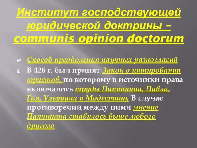 Институт господствующей юридической доктрины – communis opinion doctorum Способ преодоления