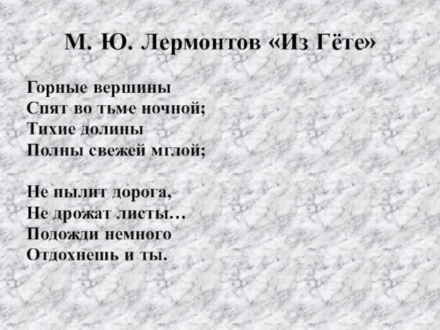 М. Ю. Лермонтов «Из Гёте» Горные вершины Спят во тьме