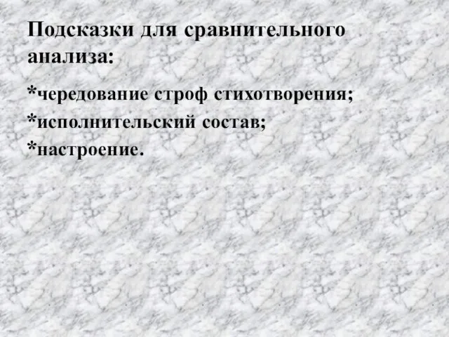 Подсказки для сравнительного анализа: *чередование строф стихотворения; *исполнительский состав; *настроение.