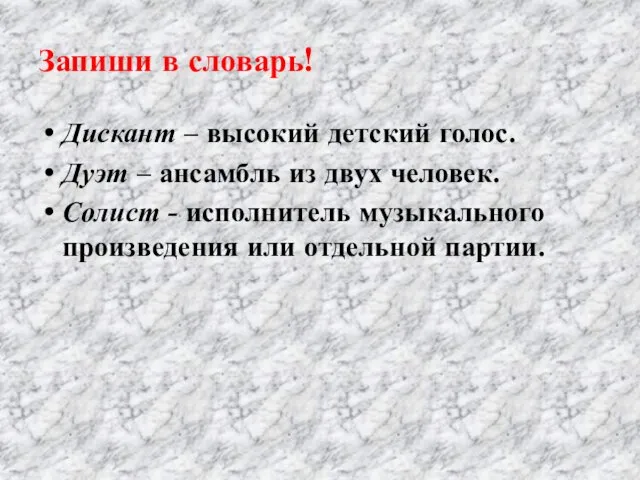 Запиши в словарь! Дискант – высокий детский голос. Дуэт –