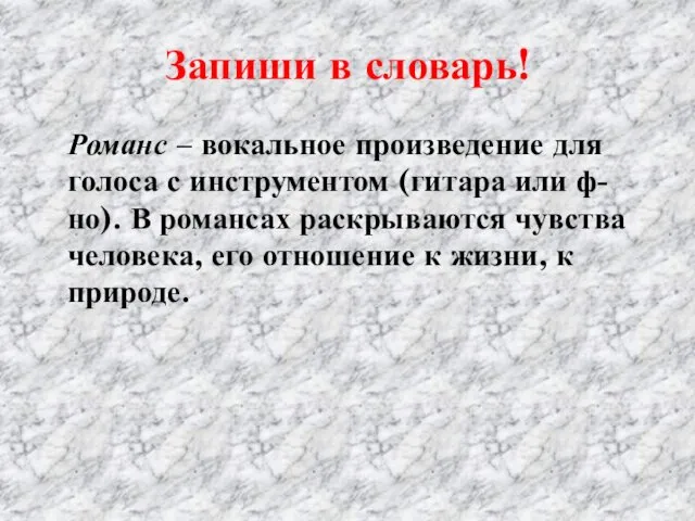 Запиши в словарь! Романс – вокальное произведение для голоса с