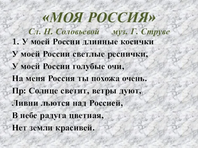 1. У моей России длинные косички У моей России светлые