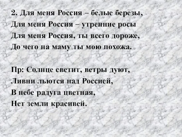 2. Для меня Россия – белые березы, Для меня Россия