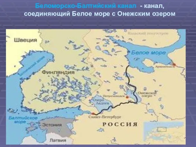 Беломорско-Балтийский канал - канал, соединяющий Белое море с Онежским озером