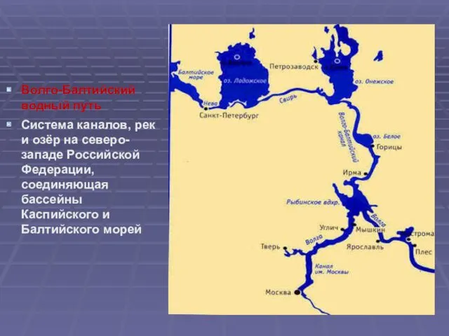 Волго-Балтийский водный путь Система каналов, рек и озёр на северо-западе Российской Федерации, соединяющая