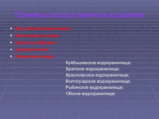 Примеры искусственных водоемов: Волго-Балтийский канал; Беломорский канал; Канал им. Москвы