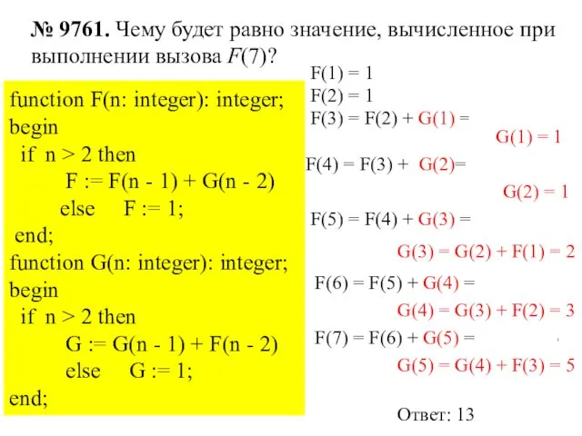 function F(n: integer): integer; begin if n > 2 then