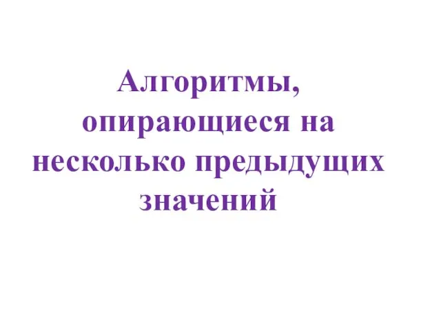 Алгоритмы, опирающиеся на несколько предыдущих значений