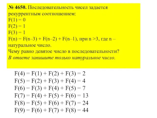 № 4650. Последовательность чисел задается рекуррентным соотношением: F(1) = 0