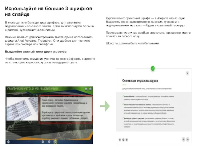 Используйте не больше 3 шрифтов на слайде В курсе должно