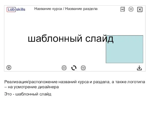 Название курса / Название раздела Реализация/расположение названий курса и раздела,