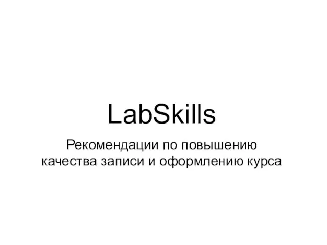 LabSkills Рекомендации по повышению качества записи и оформлению курса