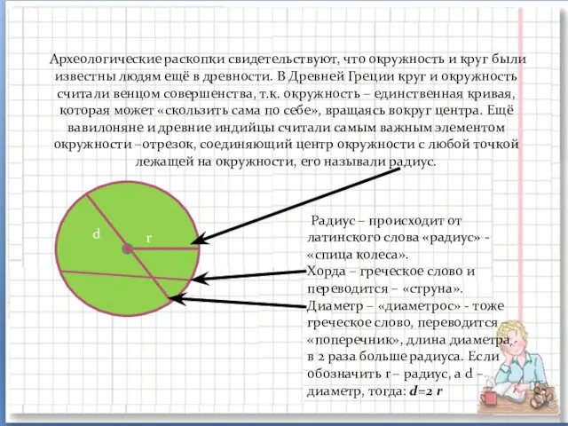 Археологические раскопки свидетельствуют, что окружность и круг были известны людям