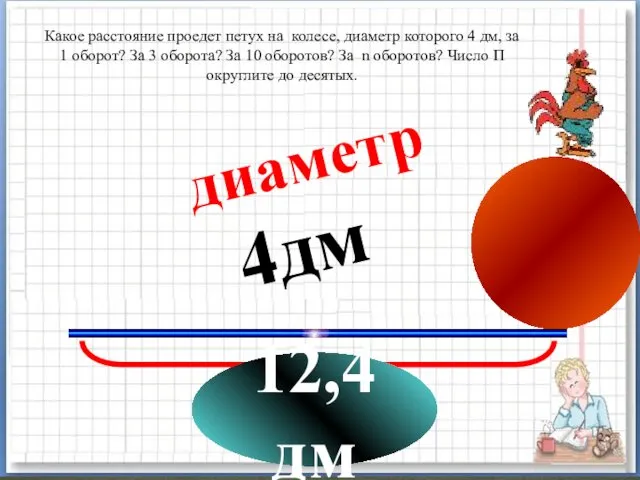 диаметр 4дм 12,4дм Какое расстояние проедет петух на колесе, диаметр