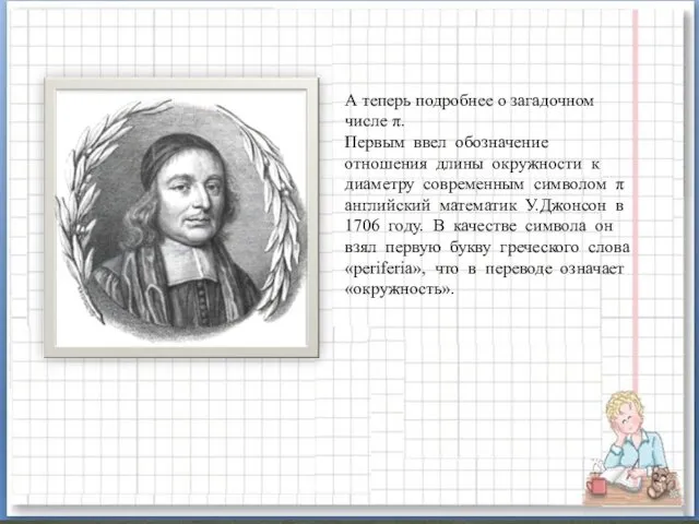 А теперь подробнее о загадочном числе π. Первым ввел обозначение