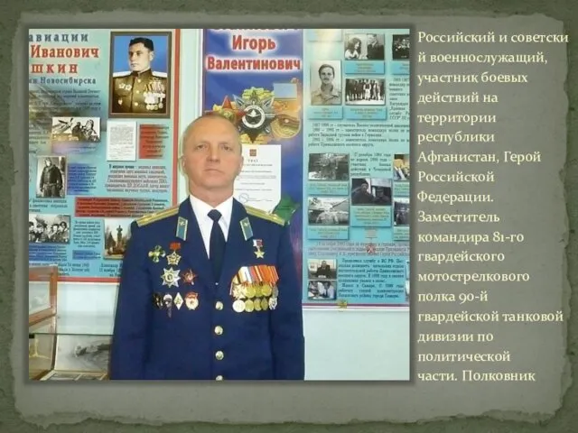 Российский и советский военнослужащий, участник боевых действий на территории республики