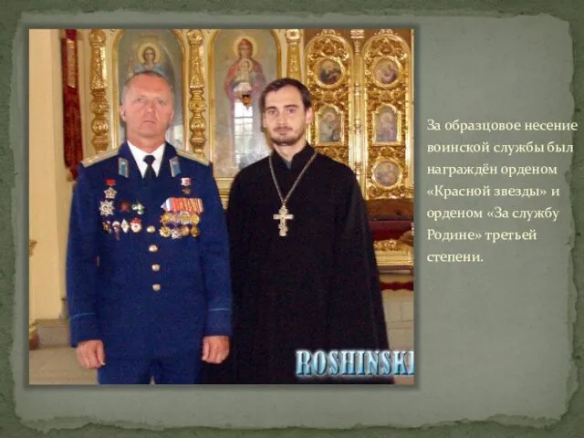 За образцовое несение воинской службы был награждён орденом «Красной звезды»