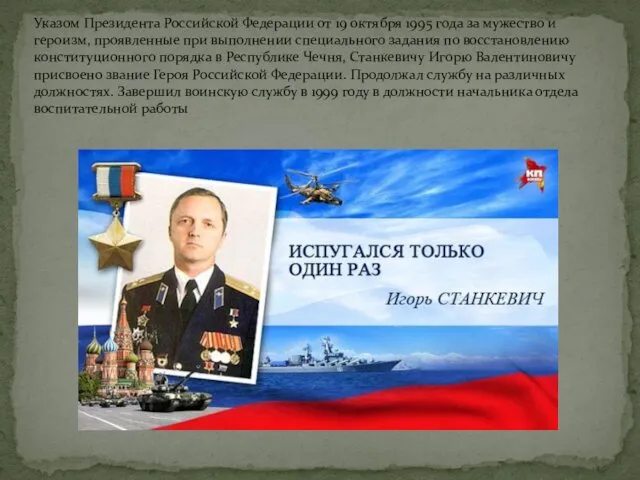 Указом Президента Российской Федерации от 19 октября 1995 года за мужество и героизм,