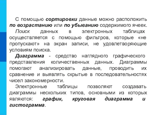 Самое главное С помощью сортировки данные можно расположить по возрастанию