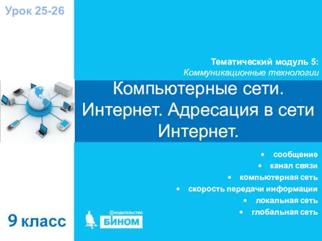 Тематический модуль 5: Коммуникационные технологии сообщение канал связи компьютерная сеть