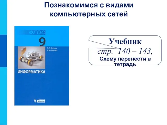 Познакомимся с видами компьютерных сетей Учебник стр. 140 – 143, Схему перенести в тетрадь