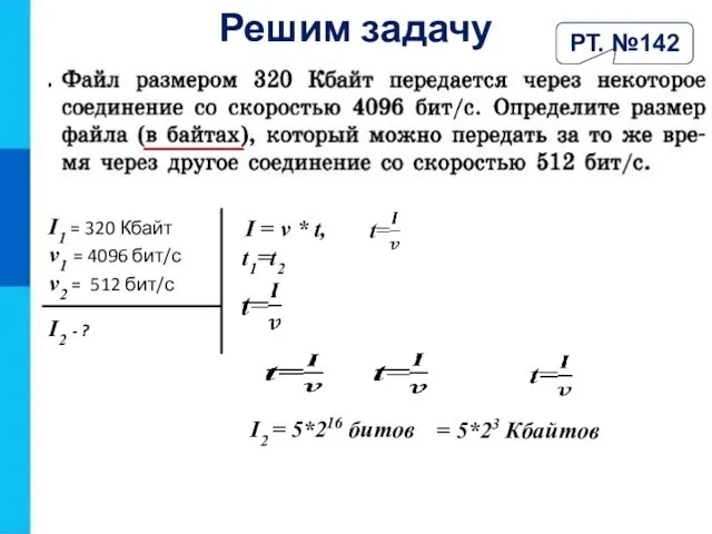 Решим задачу РТ. №142 I1 = 320 Кбайт v1 =