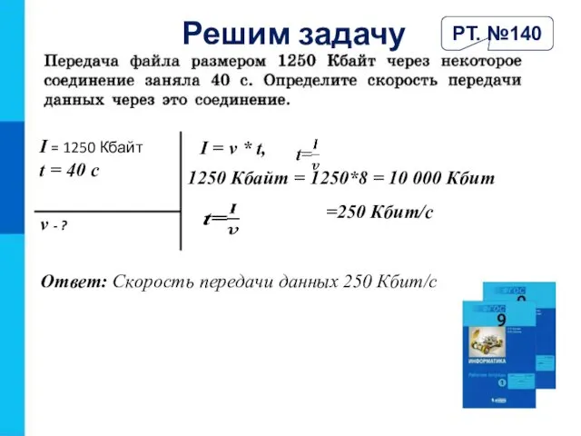 Решим задачу РТ. №140 I = 1250 Кбайт t =