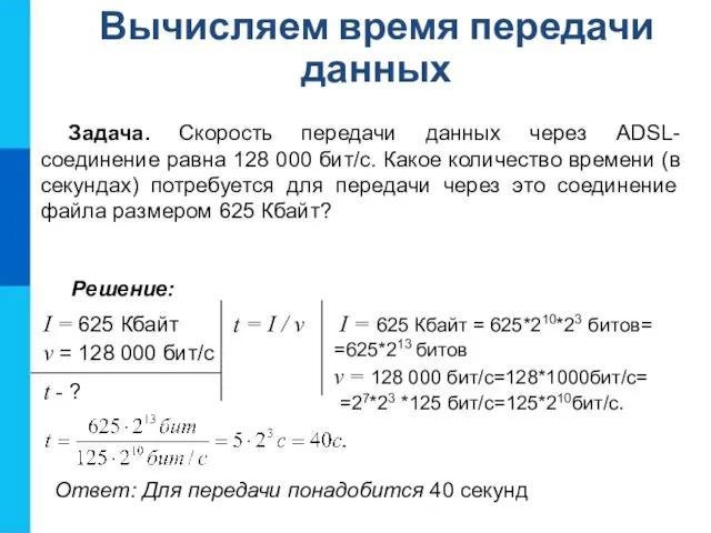 Вычисляем время передачи данных Задача. Скорость передачи данных через ADSL-соединение