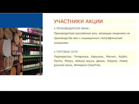 УЧАСТНИКИ АКЦИИ • ПРОИЗВОДИТЕЛИ ВИНА: Производители российских вин, имеющие лицензию
