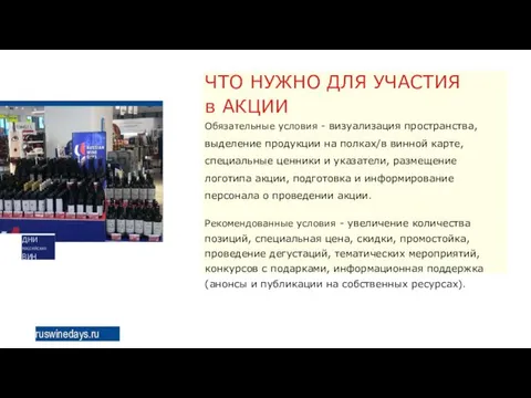 дни российских ВИН ЧТО НУЖНО ДЛЯ УЧАСТИЯ в АКЦИИ Обязательные