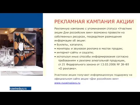 ruswinedays.ru РЕКЛАМНАЯ КАМПАНИЯ АКЦИИ Рекламную кампанию с упоминанием статуса «Участник