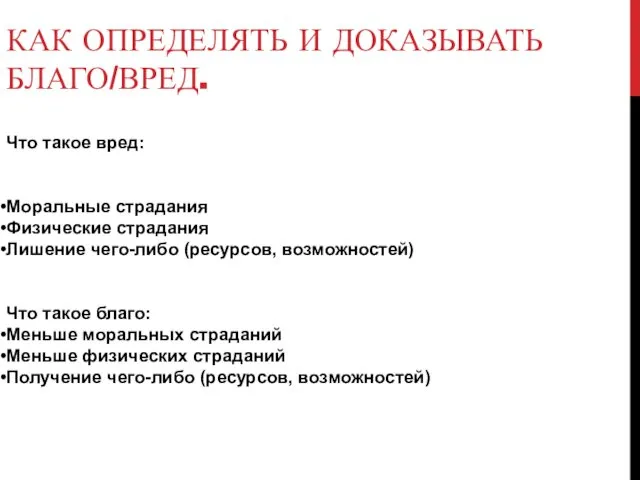 КАК ОПРЕДЕЛЯТЬ И ДОКАЗЫВАТЬ БЛАГО/ВРЕД. Что такое вред: Моральные страдания