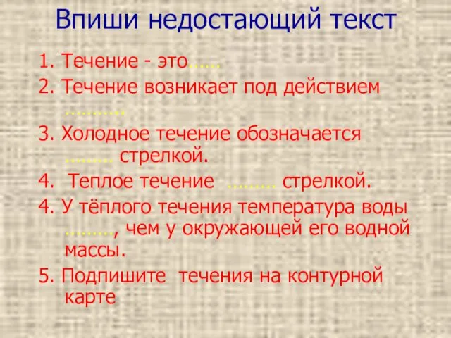 Впиши недостающий текст 1. Течение - это…… 2. Течение возникает