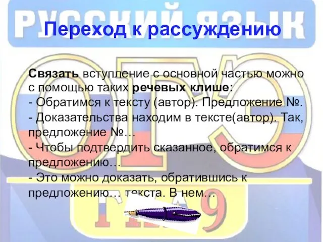 Переход к рассуждению Связать вступление с основной частью можно с