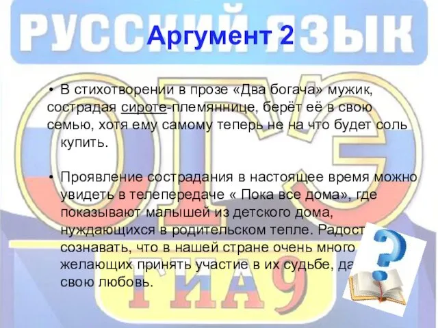 Аргумент 2 Аргумент 2 В стихотворении в прозе «Два богача»