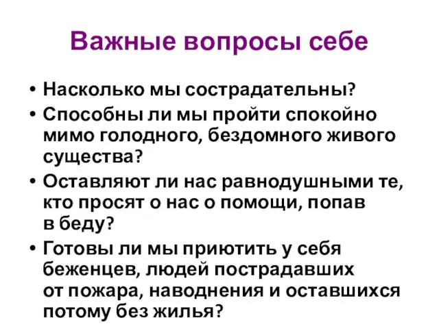 Важные вопросы себе Насколько мы сострадательны? Способны ли мы пройти