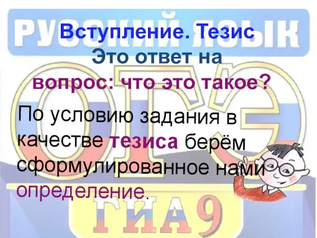 Вступление. Тезис Это ответ на вопрос: что это такое? По